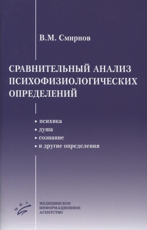 Смирнов Виктор Михайлович - Сравнительный анализ психофизиологических определений