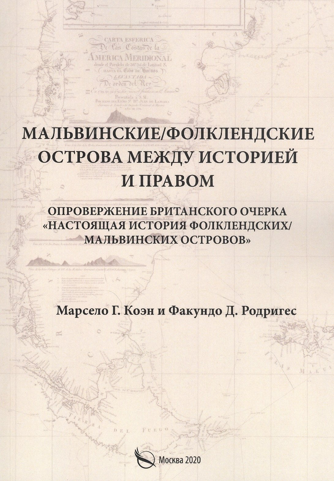 

Мальвинские / Фолклендские острова между историей и правом