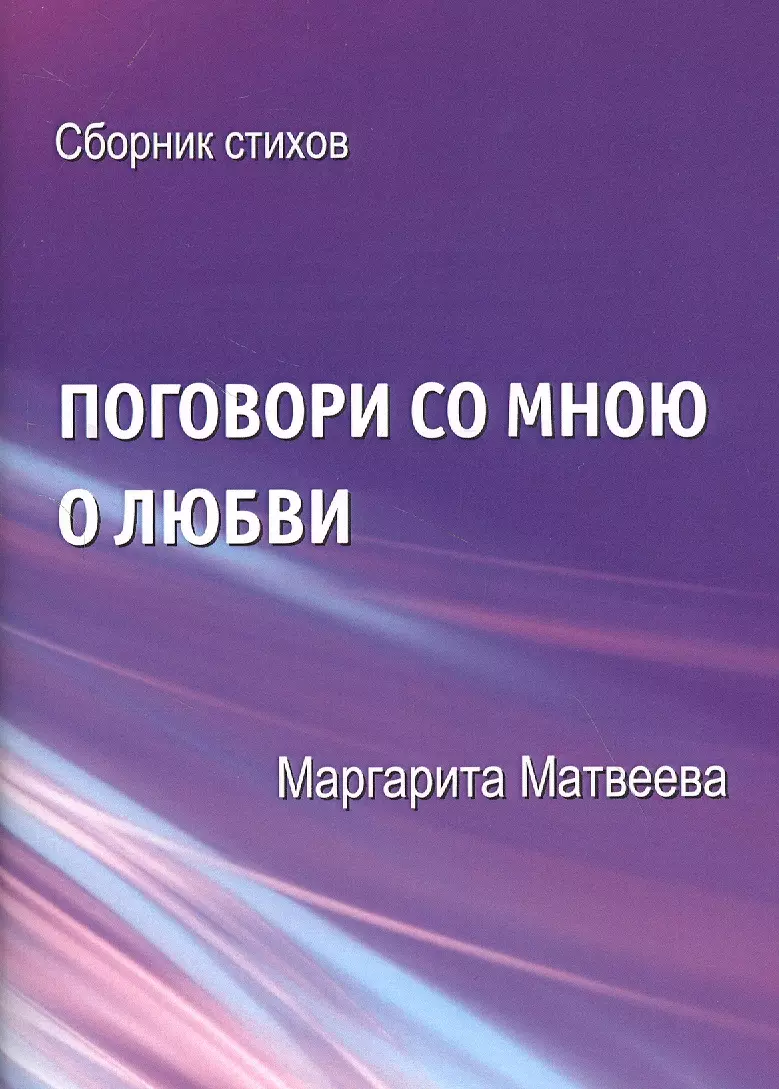 Поговори со мною о любви. Сборник стихов о любви сборник