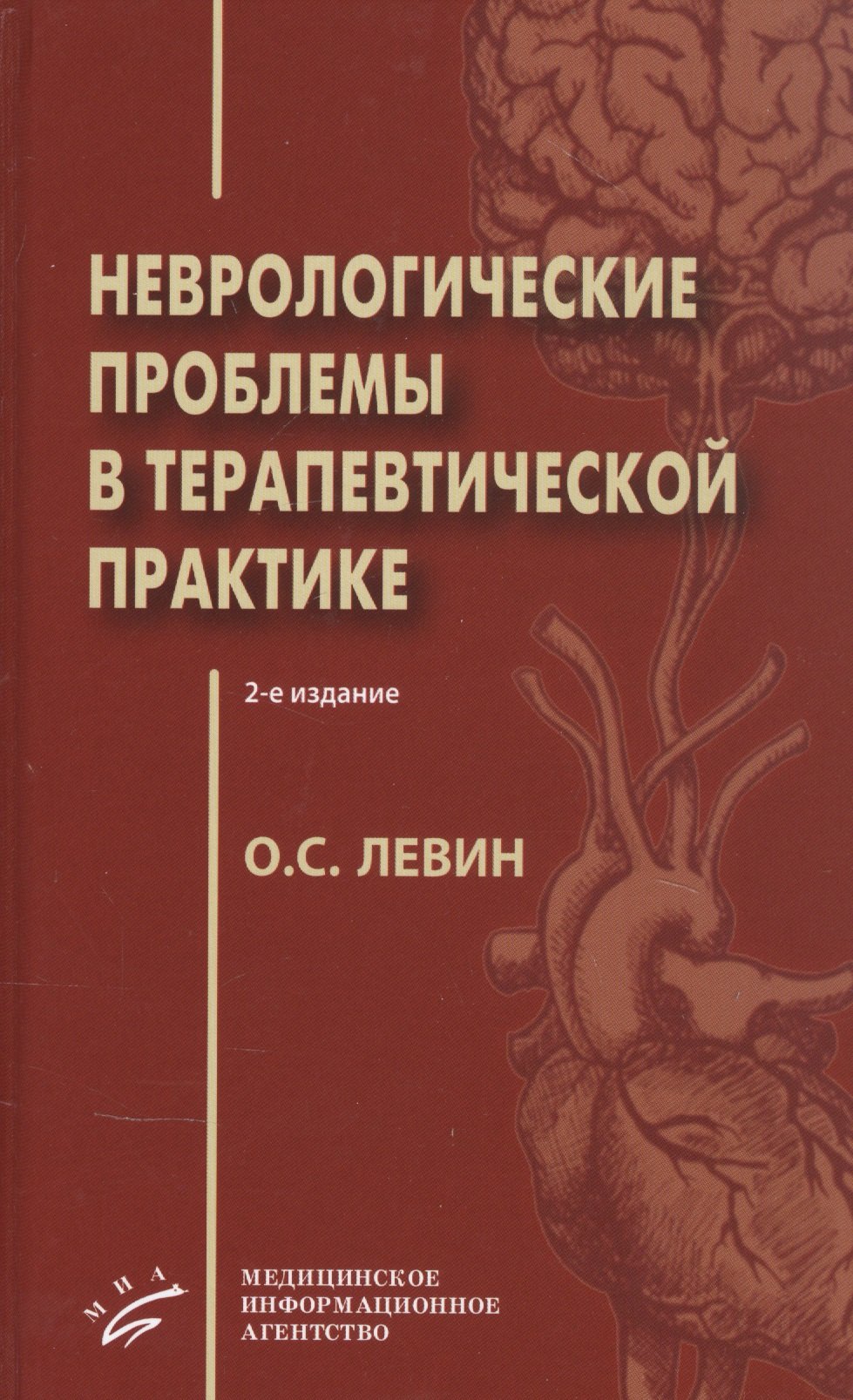 Левин Олег Семенович - Неврологические проблемы в терапевтической практике