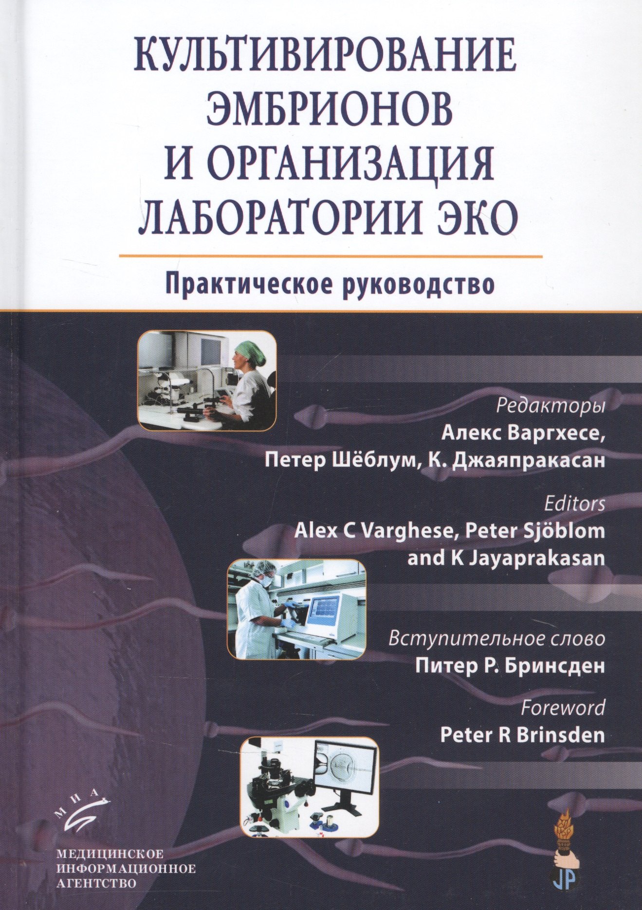 

Культивирование эмбрионов и организация лаборатории ЭКО: Практическое руководство