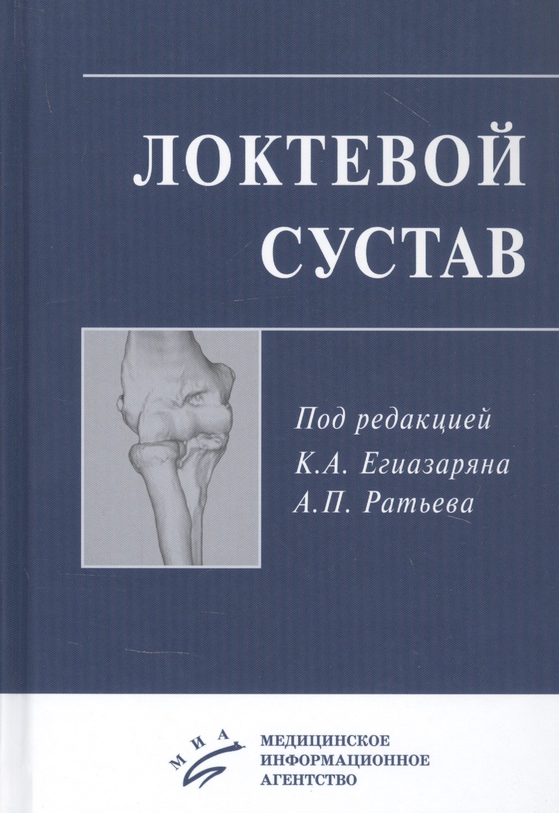 

Локтевой сустав: Учебное пособие