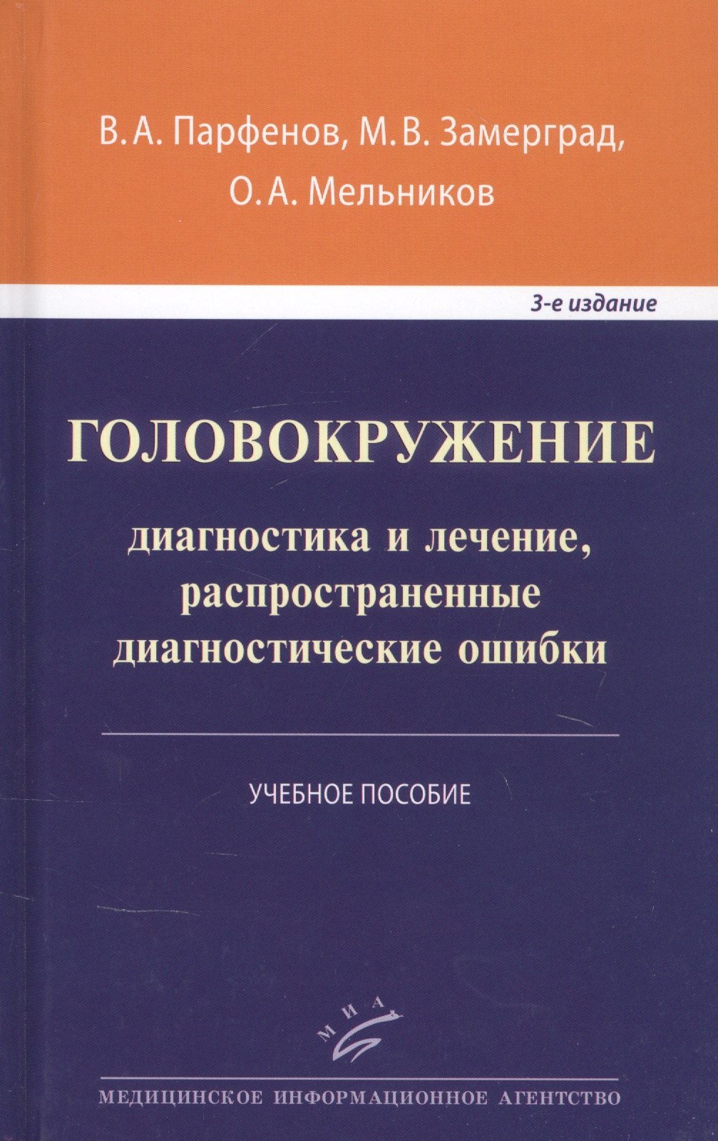 

Головокружение: диагностика и лечение, распространенные диагностические ошибки. Учебное пособие