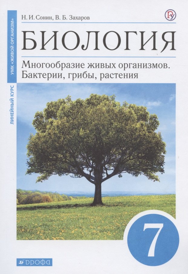 

Биология. Многообразие живых организмов. Бактерии, грибы, растения. 7 класс. Учебное пособие