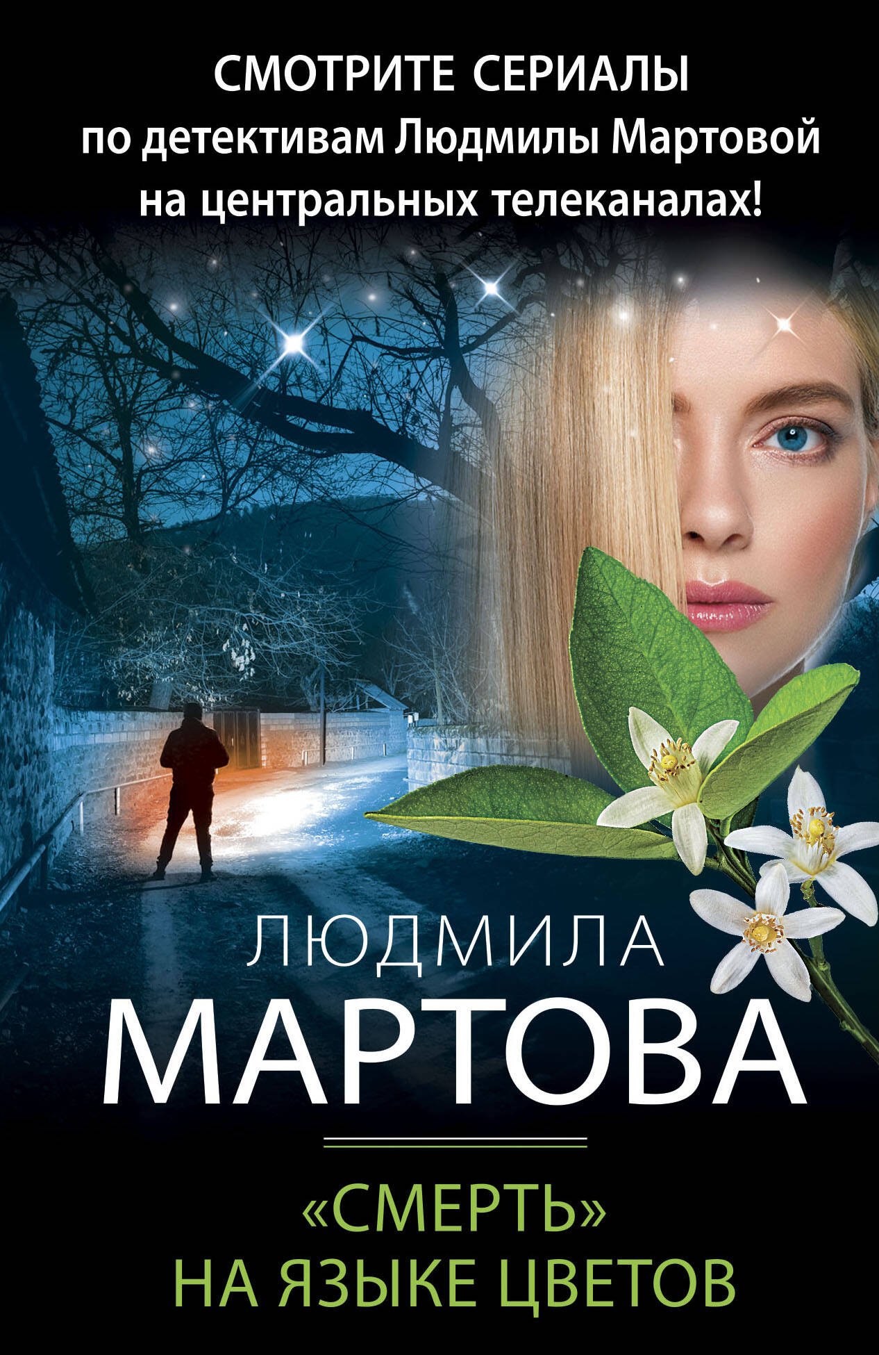 

«Смерть» на языке цветов