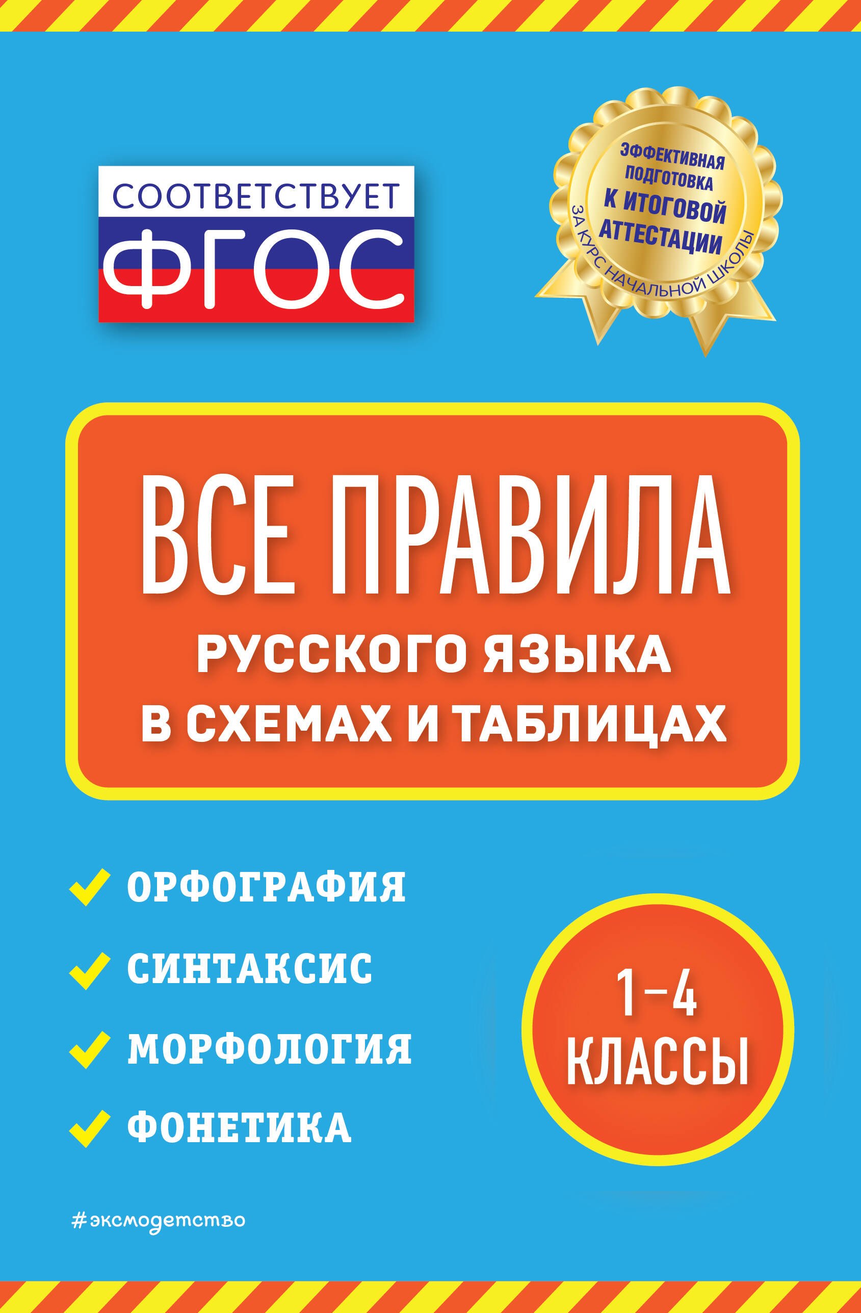 

Все правила русского языка: в схемах и таблицах. 1-4 классы