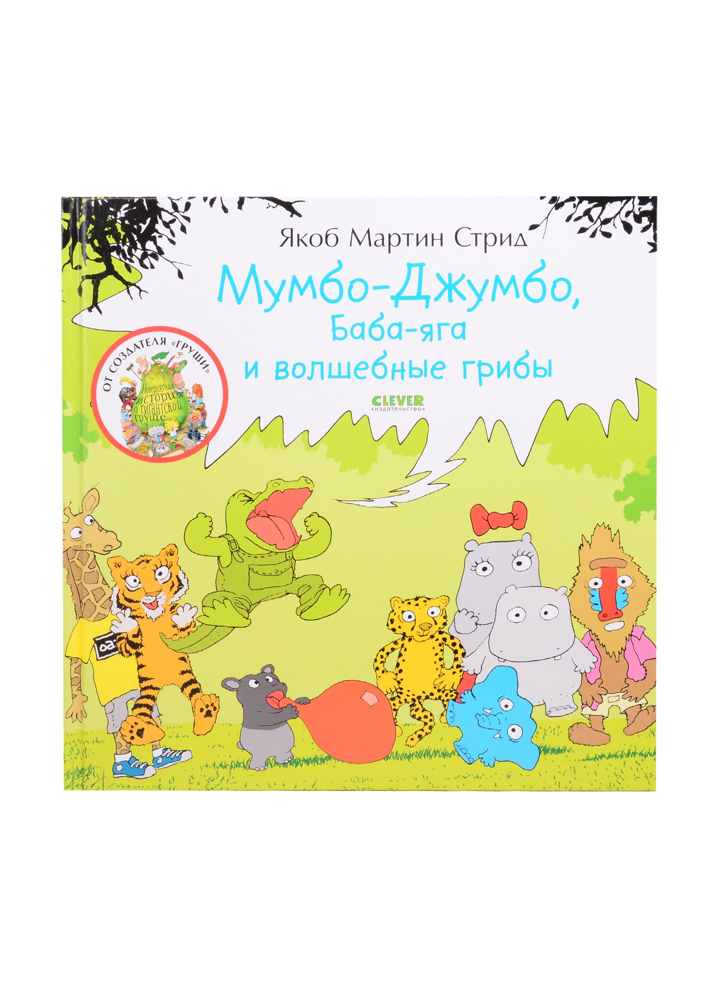

Мумбо-Джумбо, Баба-яга и волшебные грибы