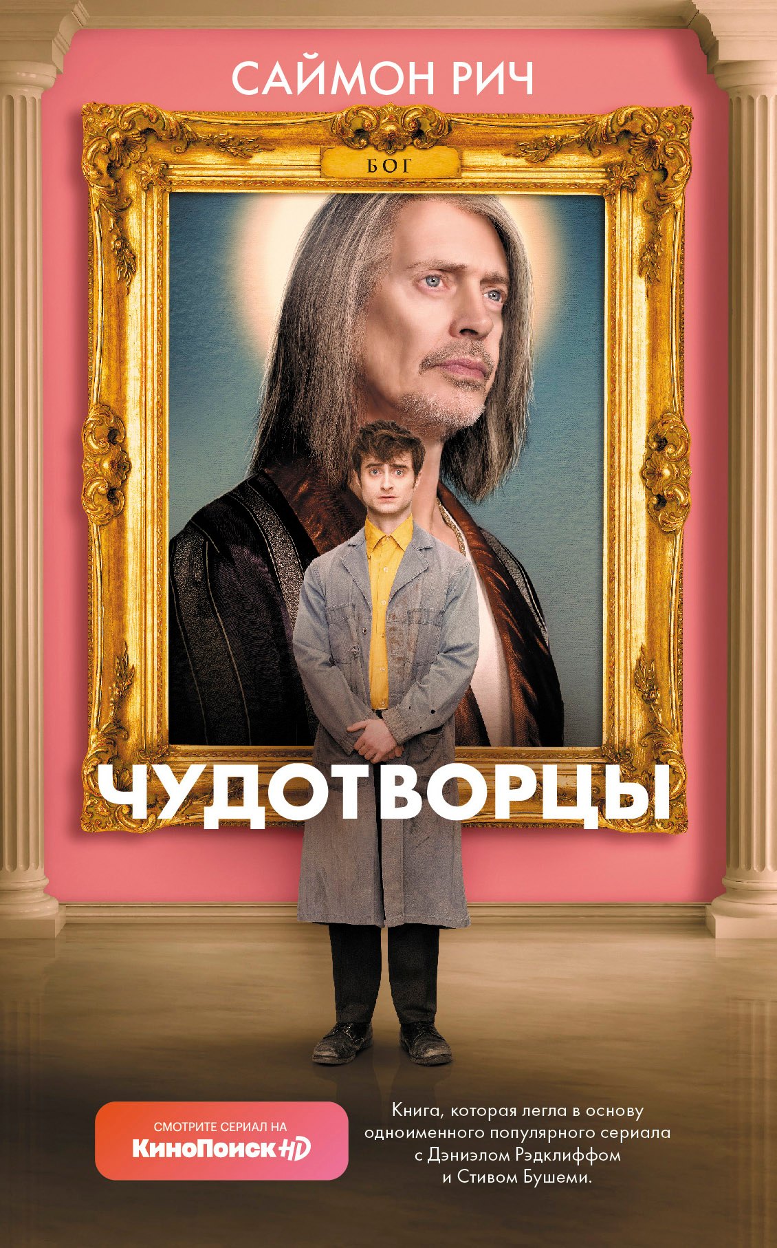

Чудотворцы