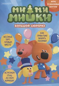 Книги из серии «Ми-ми-мишки м» | Купить в интернет-магазине «Читай-Город»