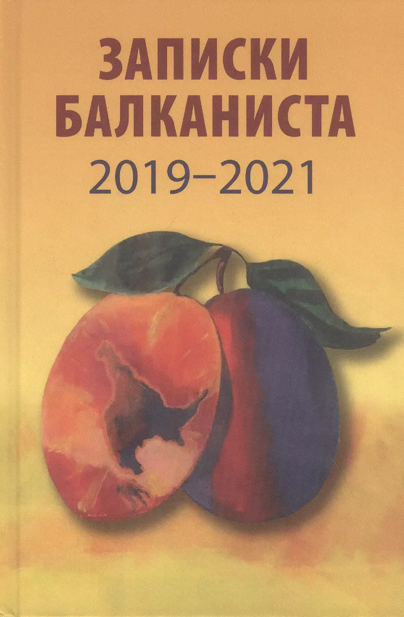 Записки балканиста. 2019-2021 (Никита Бондарев) - купить книгу с доставкой  в интернет-магазине «Читай-город». ISBN: 978-5-44-842601-8