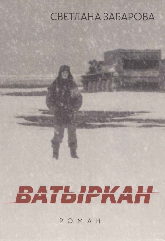 

Ватыркан