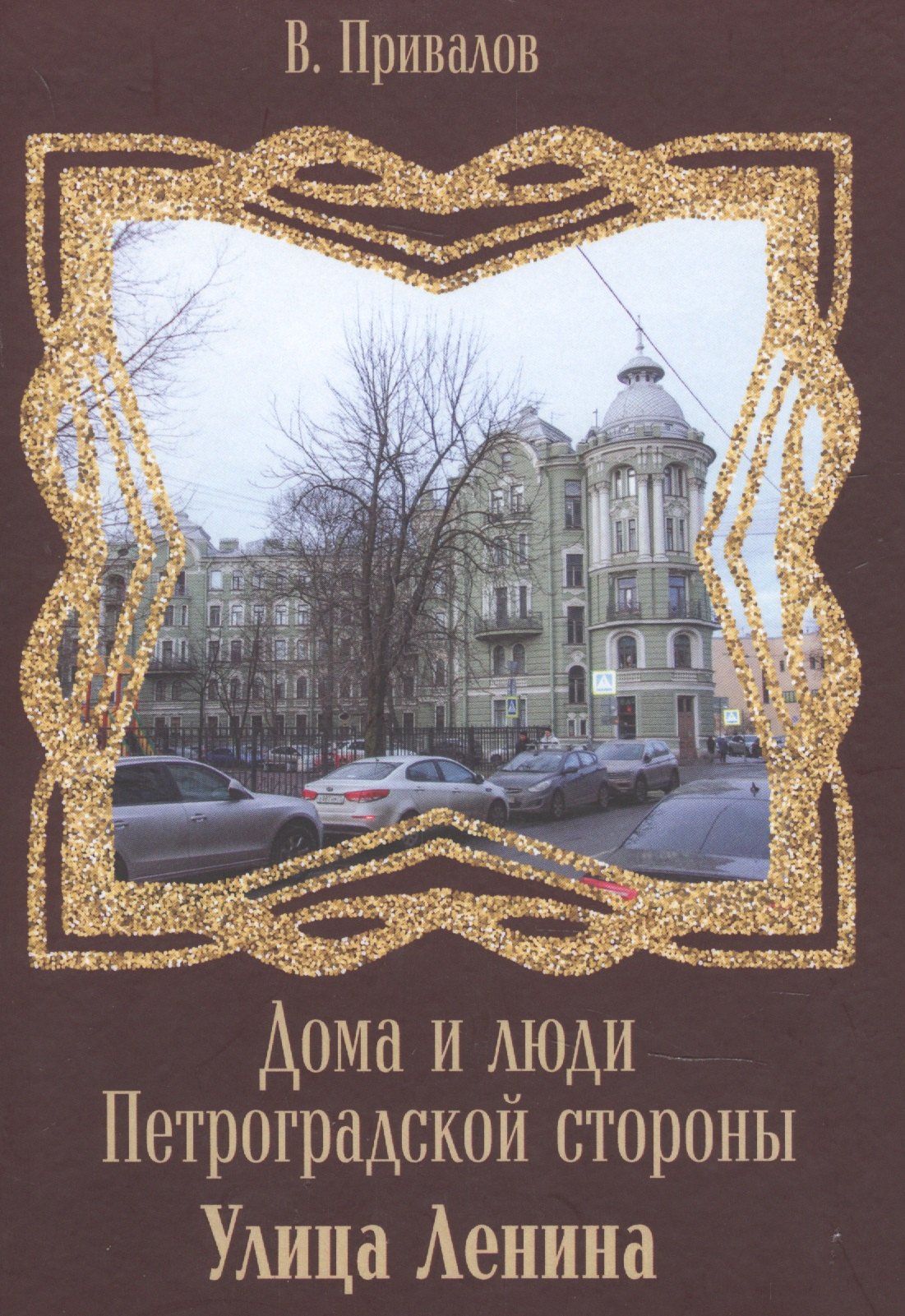 

Дома и люди Петроградской стороны Улица Ленина