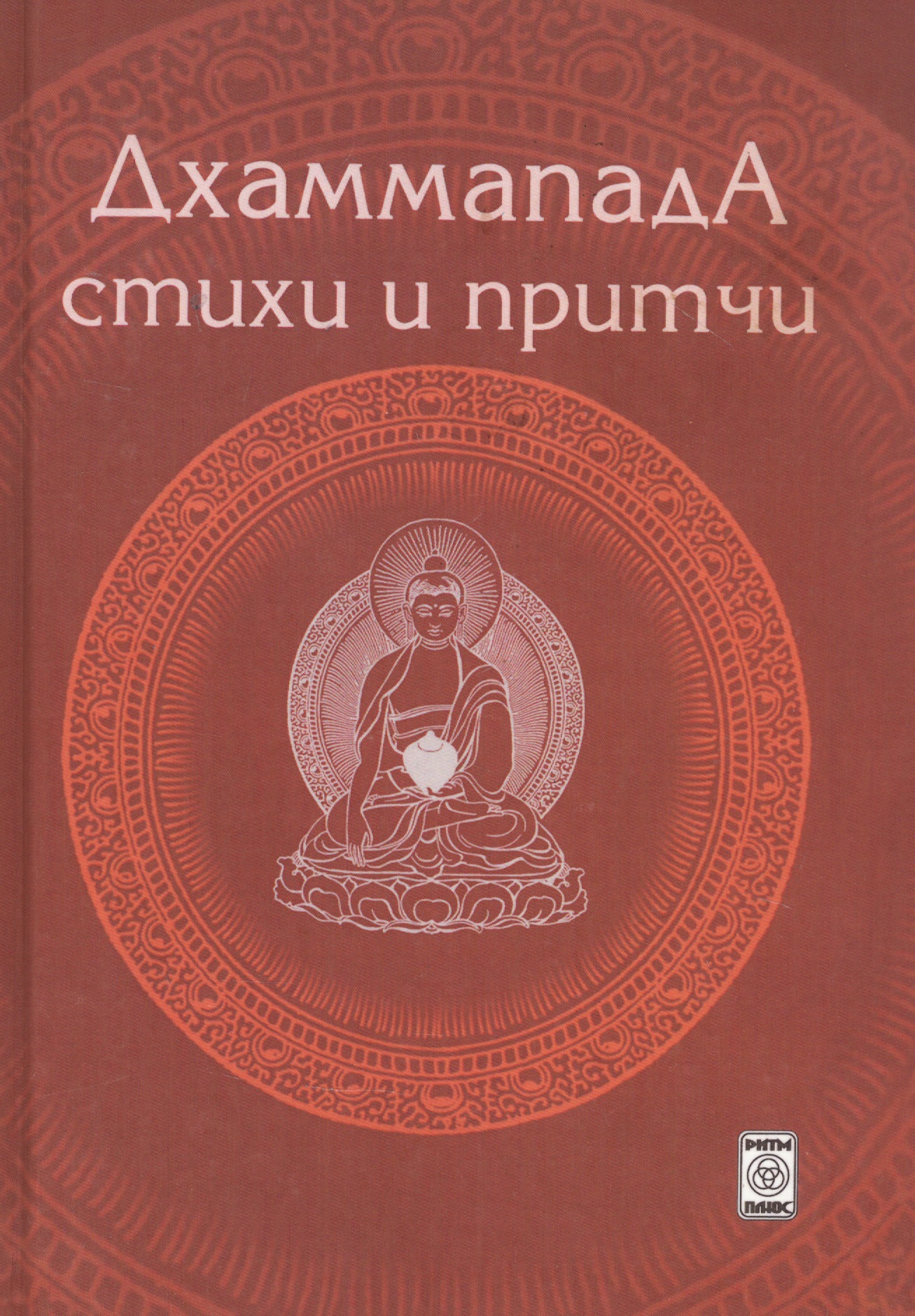 Дхаммапада. Стихи и Притчи дхаммапада стихи и притчи