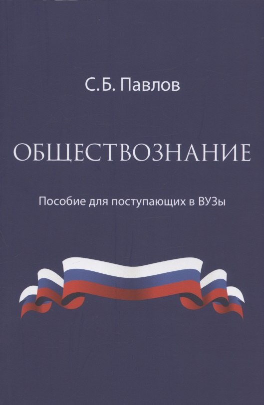 

Обществознание. Пособие для поступающих в ВУЗы