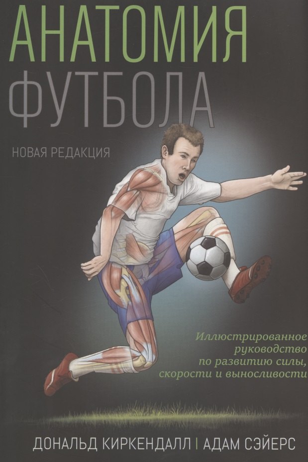 

Анатомия футбола. Новая редакция