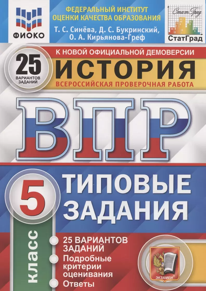 Синёва Татьяна Сергеевна - История. Всероссийская проверочная работа. 5 класс. Типовые задания. 25 вариантов