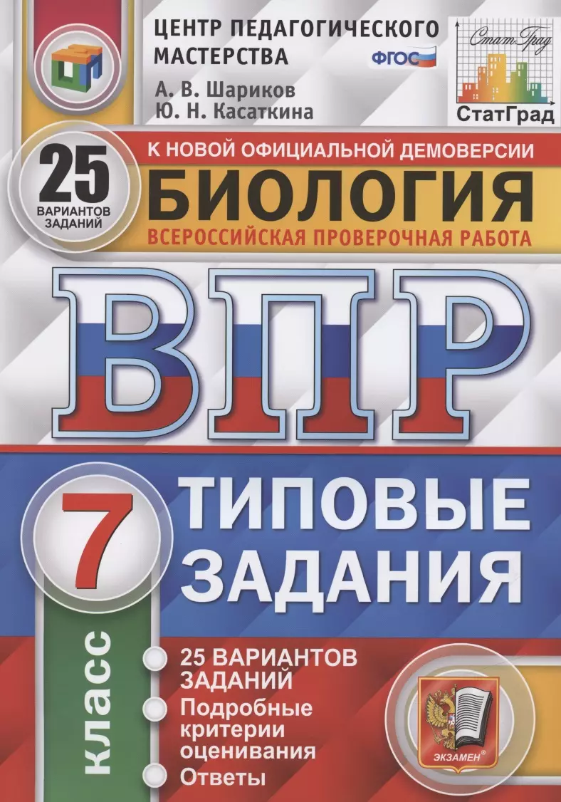 Шариков Александр Викторович - ВПР. ЦПМ. Биология. 7 класс. 25 вариантов. ТЗ. ФГОС