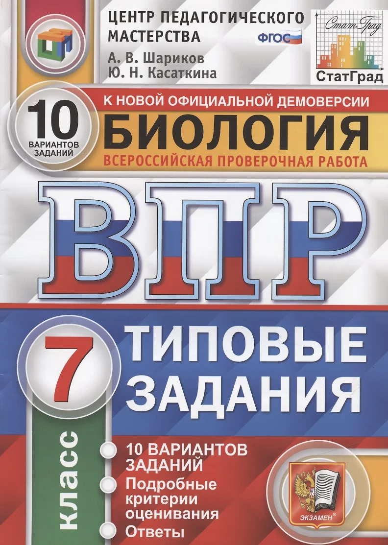 ВПР ЦПМ СтатГрад Биология 7 кл. ТЗ 10 вар. (мВПРТипЗад) Шариков (ФГОС)  (Александр Шариков) - купить книгу с доставкой в интернет-магазине  «Читай-город».