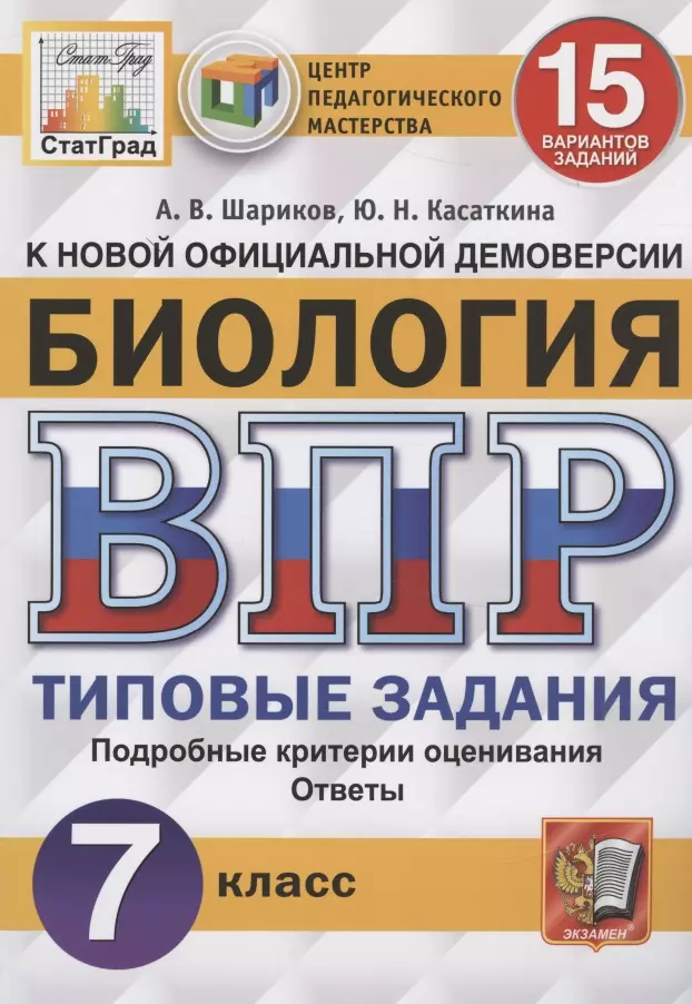 ВПР ЦПМ СтатГрад Биология. 7 класс. ТЗ 15 вариантов шариков александр викторович впр цпм статград биология 7 кл тз 15 вариантов мвпртипзад шариков фгос