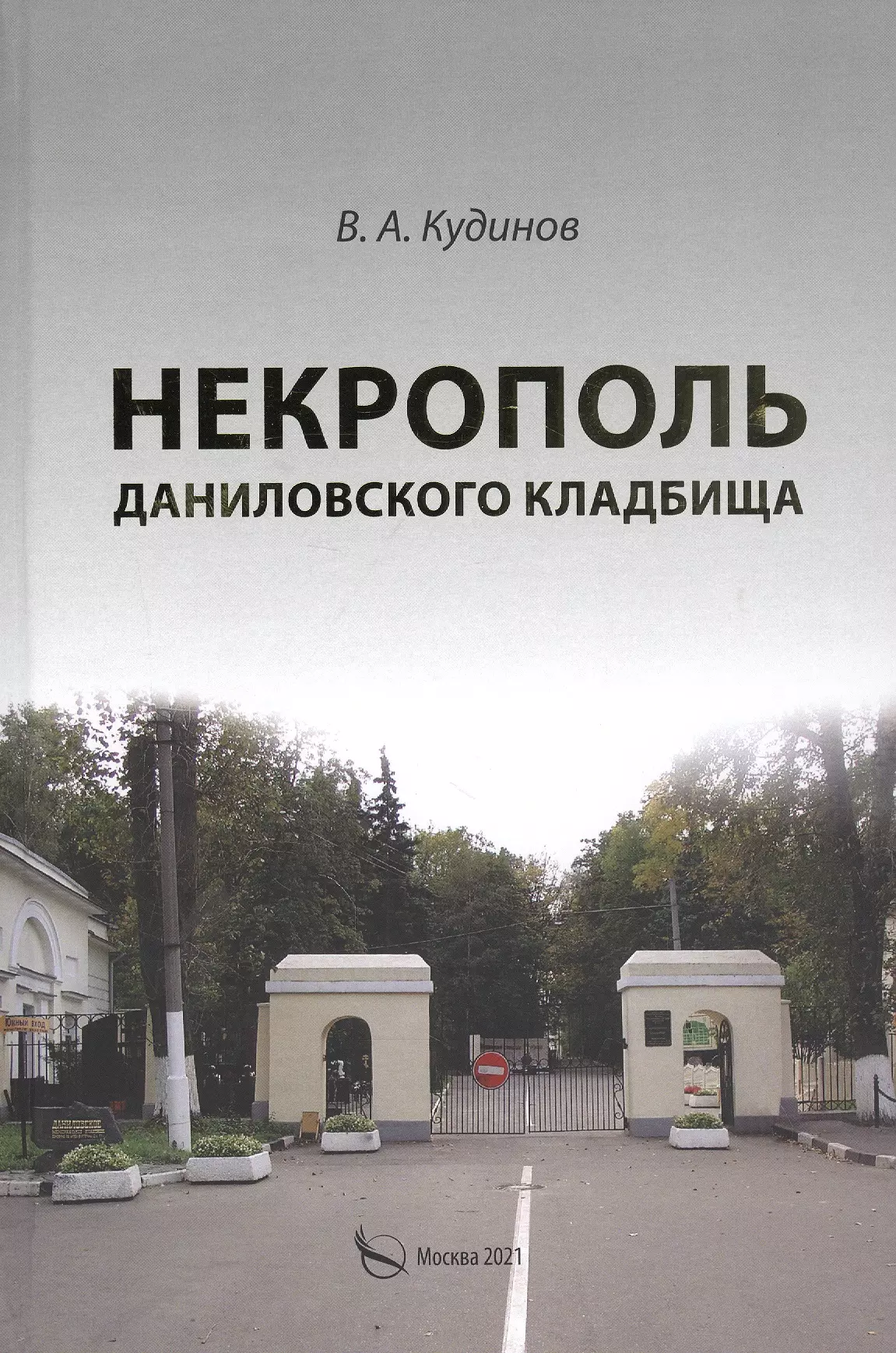 Кудинов Владимир Алексеевич - Некрополь Даниловского кладбища