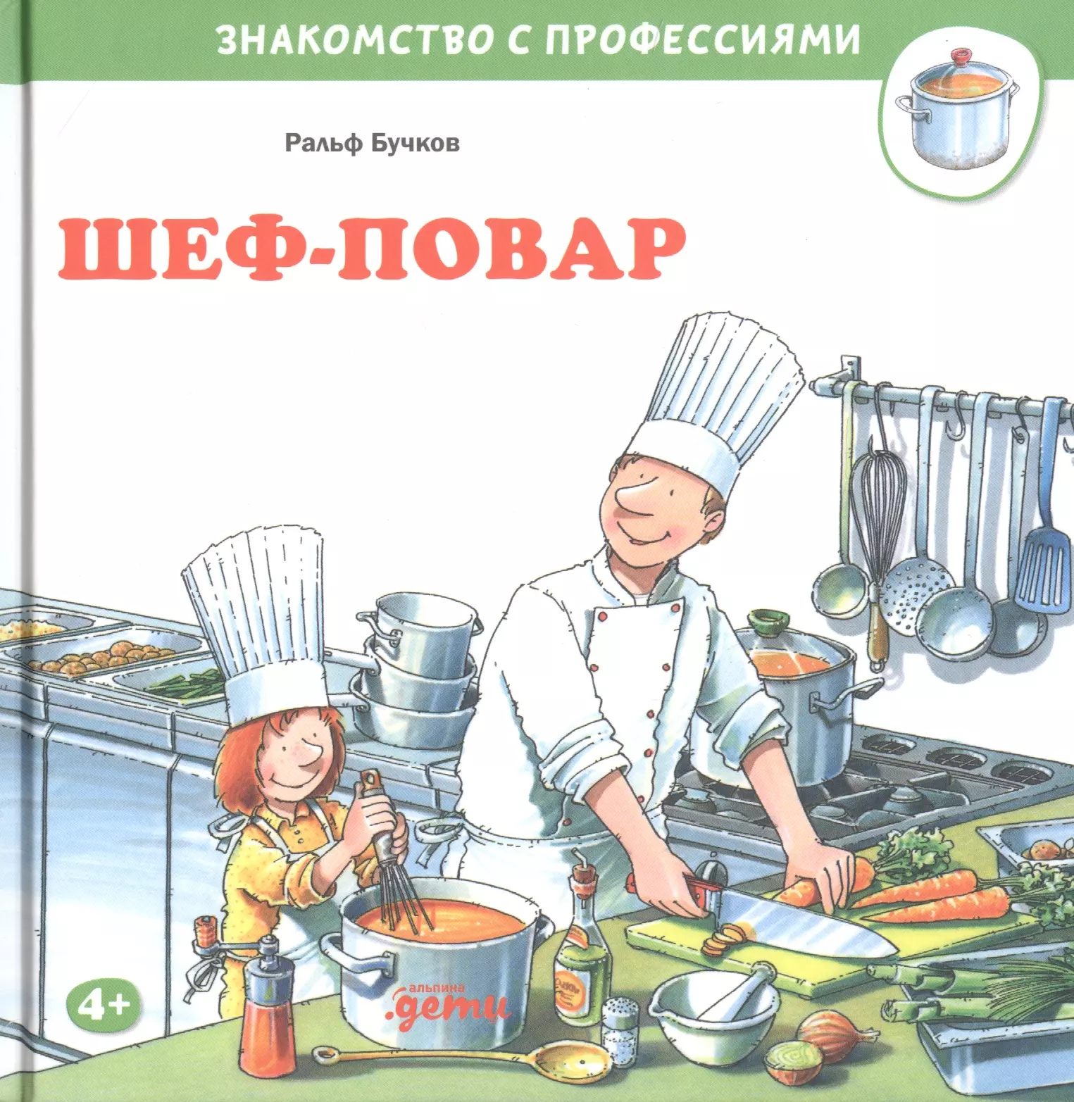 Бучков Ральф - Шеф-повар