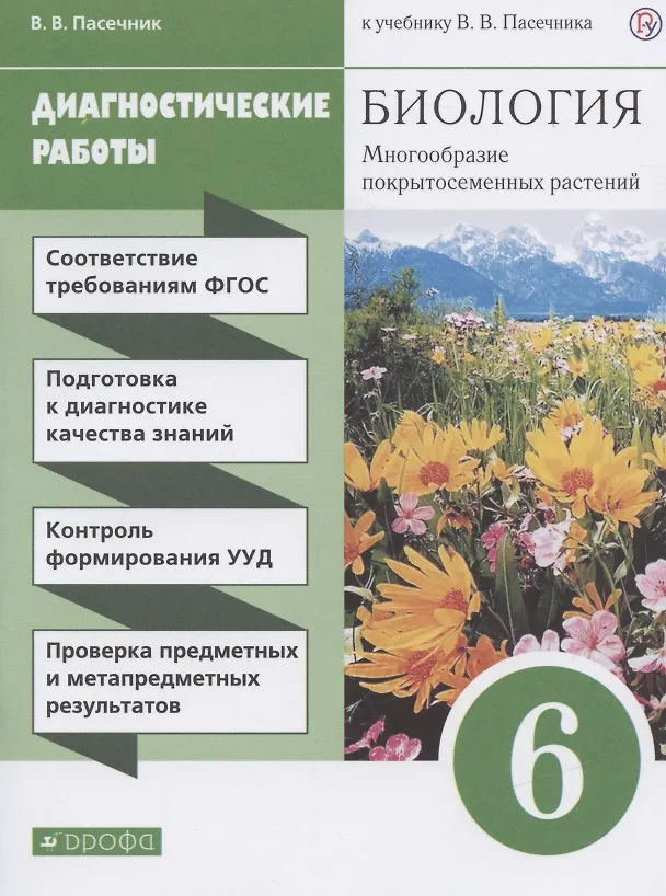 Биология. 6 класс. Многообразие покрытосеменных растений ...