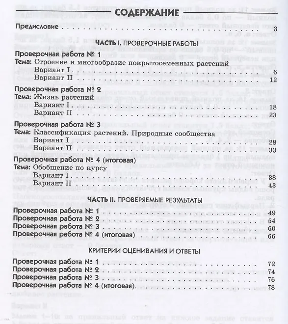 Биология. 6 класс. Многообразие покрытосеменных растений ...