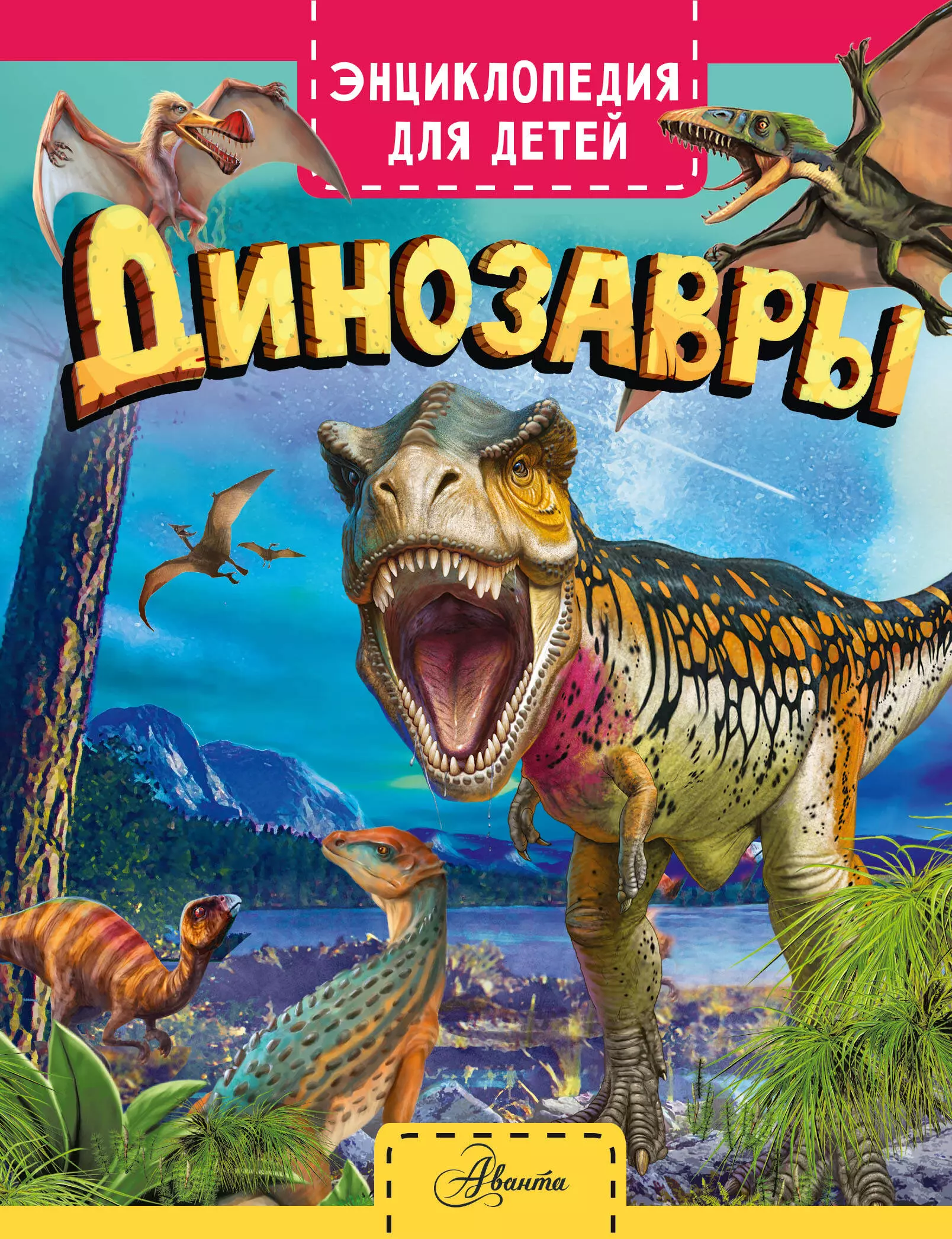 Хибберт Клэр - Динозавры