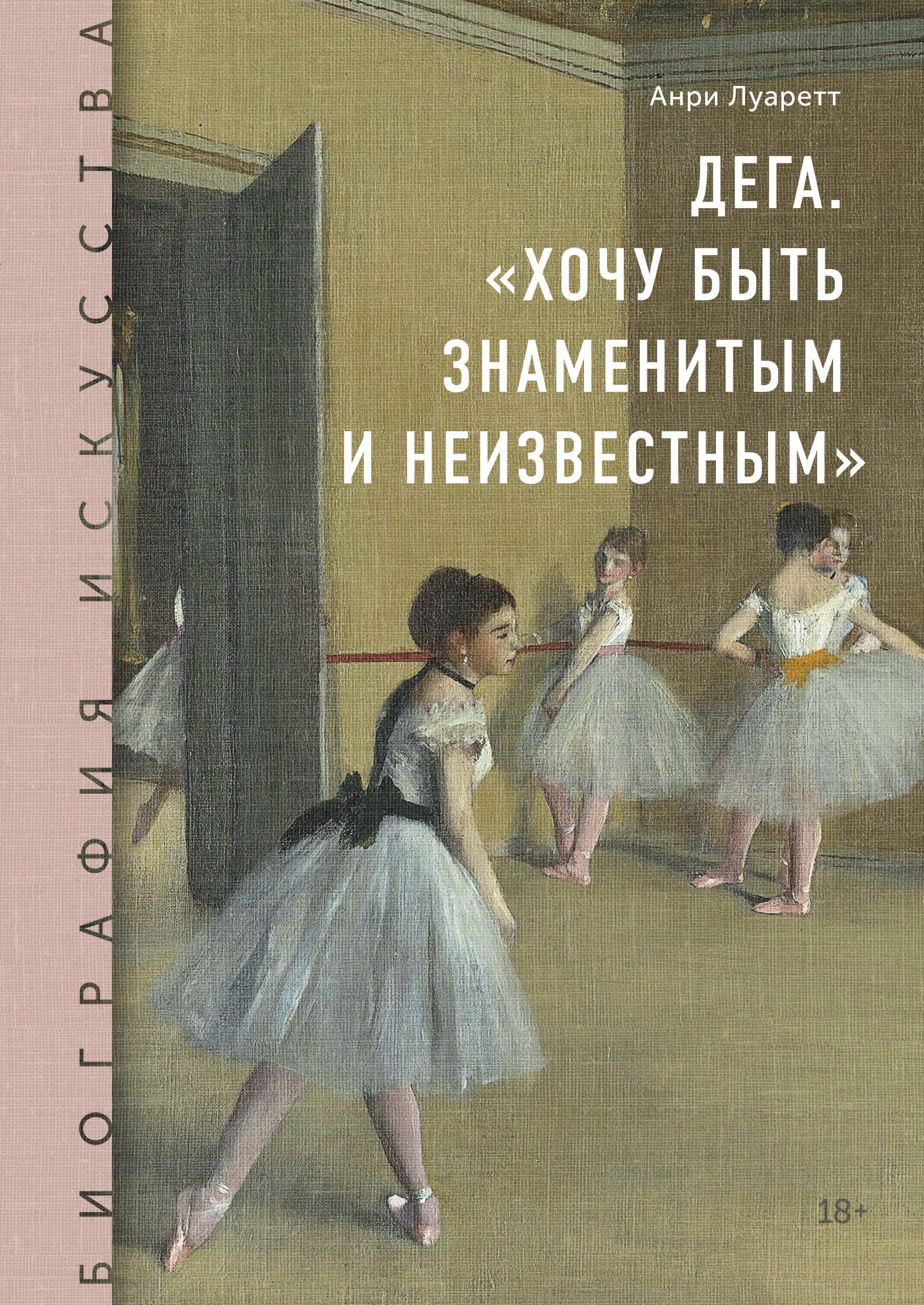 

Дега. "Хочу быть знаменитым и неизвестным"