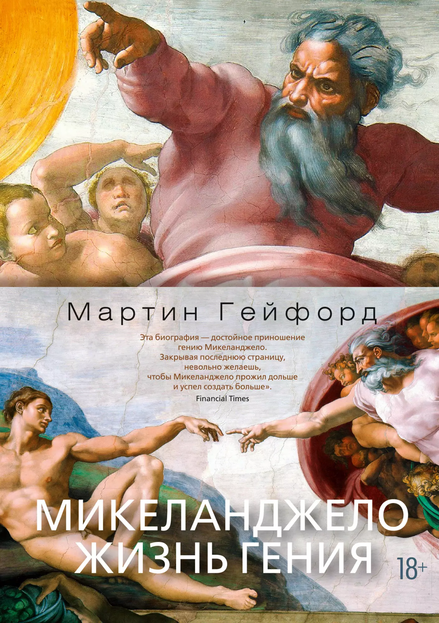 Гейфорд Мартин Микеланджело. Жизнь гения