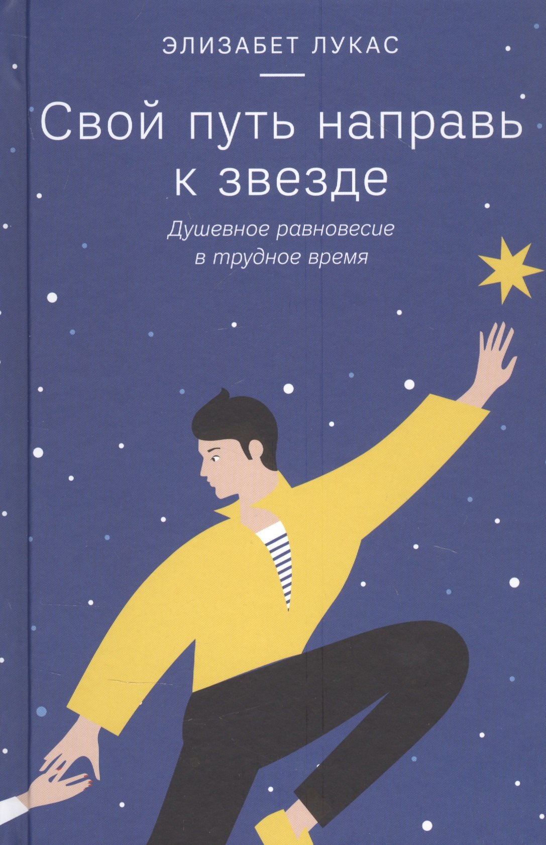 

Свой путь направь к звезде. Душевное равновесие в трудное время