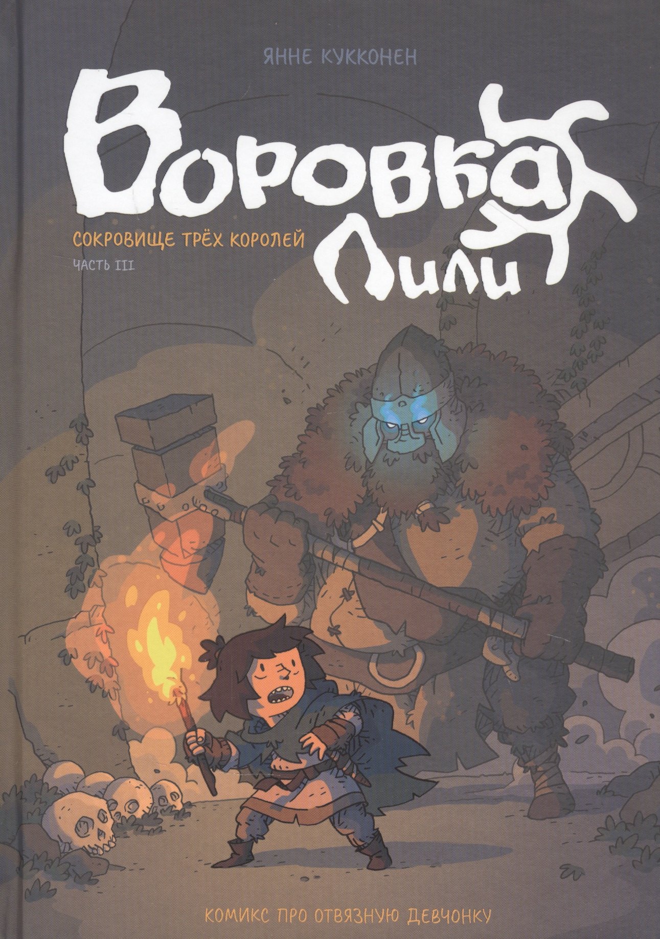 

Воровка Лили. Сокровище трех королей. Часть III