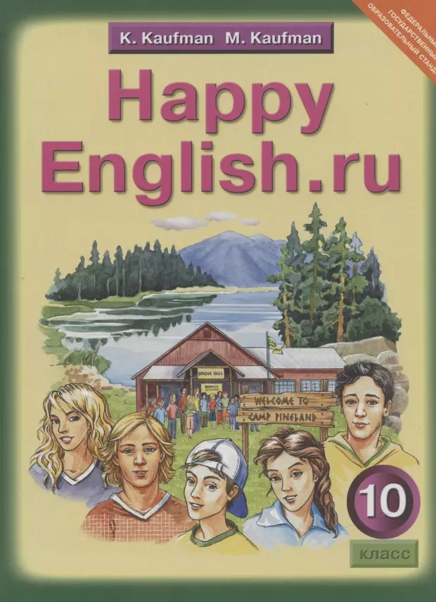 Happy English.Ru Английский Язык 10 Кл. Учебник (2 Изд) Кауфман.