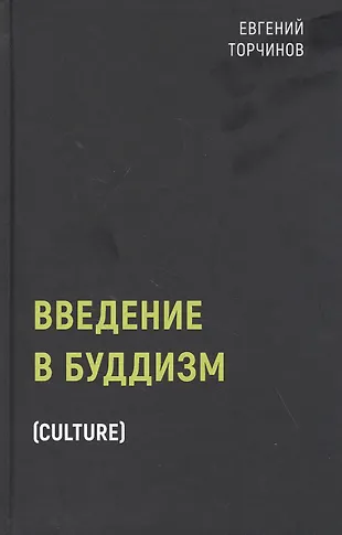 Введение в буддизм (Евгений Торчинов) - купить книгу с доставкой в ...