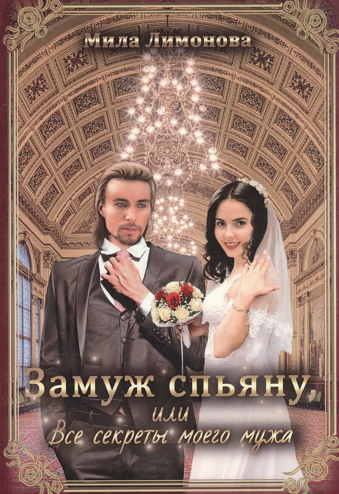 Лимонова Мила - Замуж спьяну, или Все секреты моего мужа