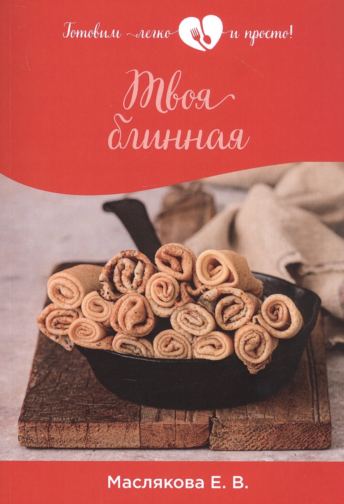 

Твоя блинная