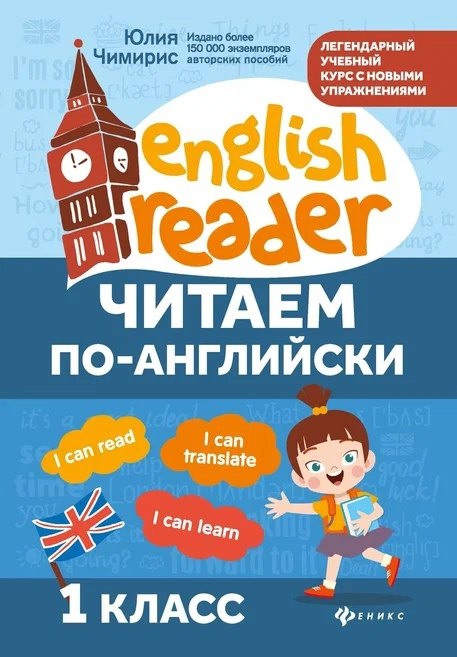 Чимирис Юлия Вячеславовна Читаем по-английски. 1 класс чимирис юлия вячеславовна читаем по английски 1 класс