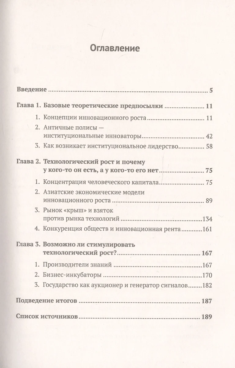 Как возникает рост и упадок обществ? Накопление и исчезновение  инновационного капитала (Сергей Агабеков) - купить книгу с доставкой в  интернет-магазине «Читай-город». ISBN: 978-5-97-108879-0