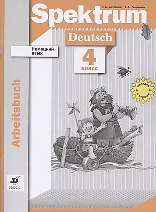 Немецкий язык. 4 класс. Рабочая тетрадь — 2839171 — 1