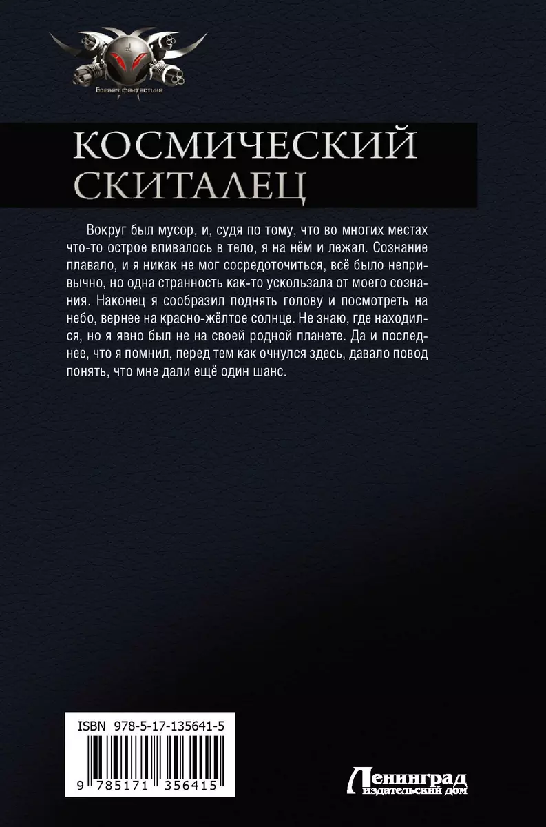 Космический скиталец: Космический скиталец. Беглец. Управленец (Владимир  Поселягин) - купить книгу с доставкой в интернет-магазине «Читай-город».  ISBN: 978-5-17-135641-5