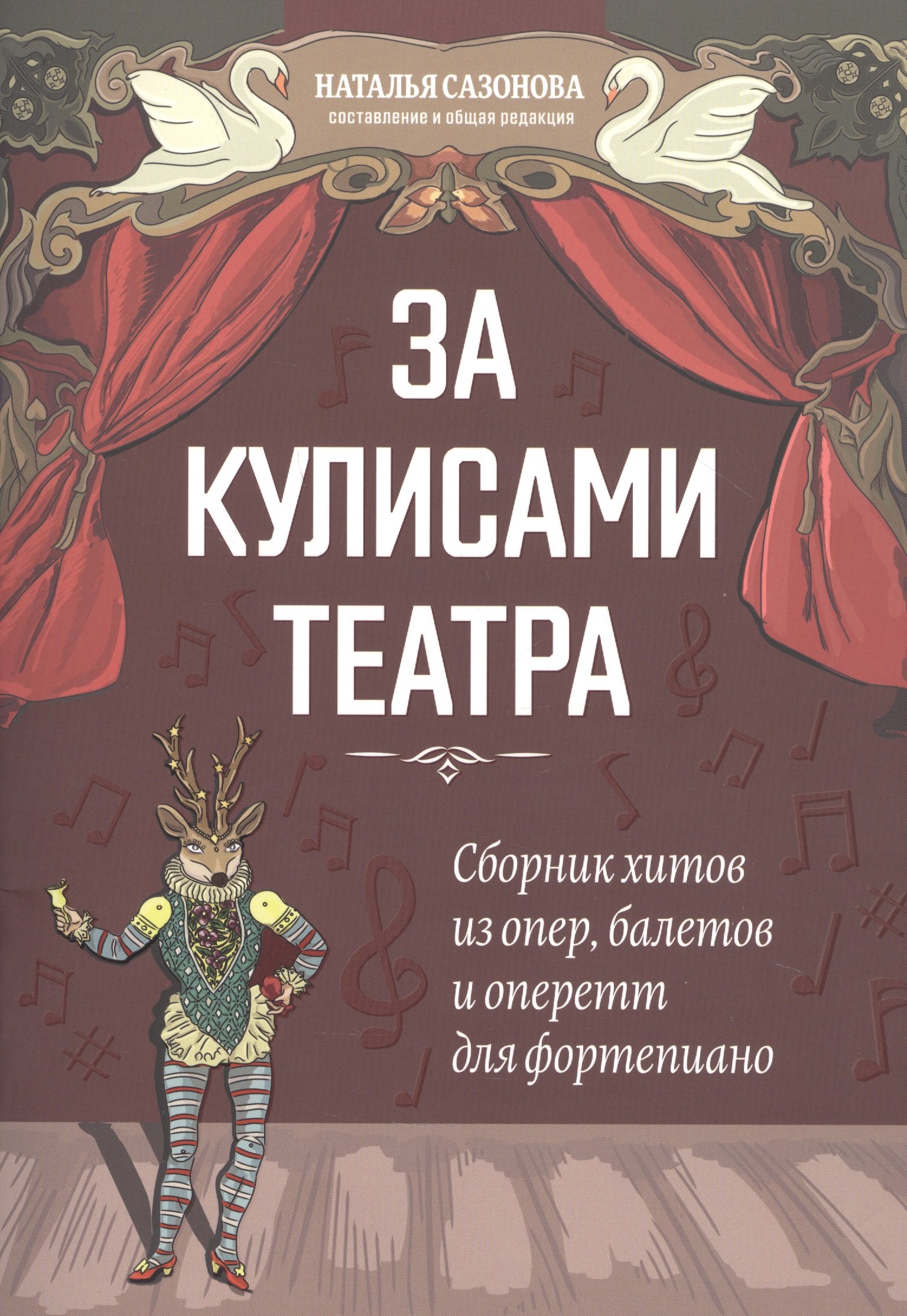 

За кулисами театра: сборник хитов из опер,балетов и оперетт для фортепиано