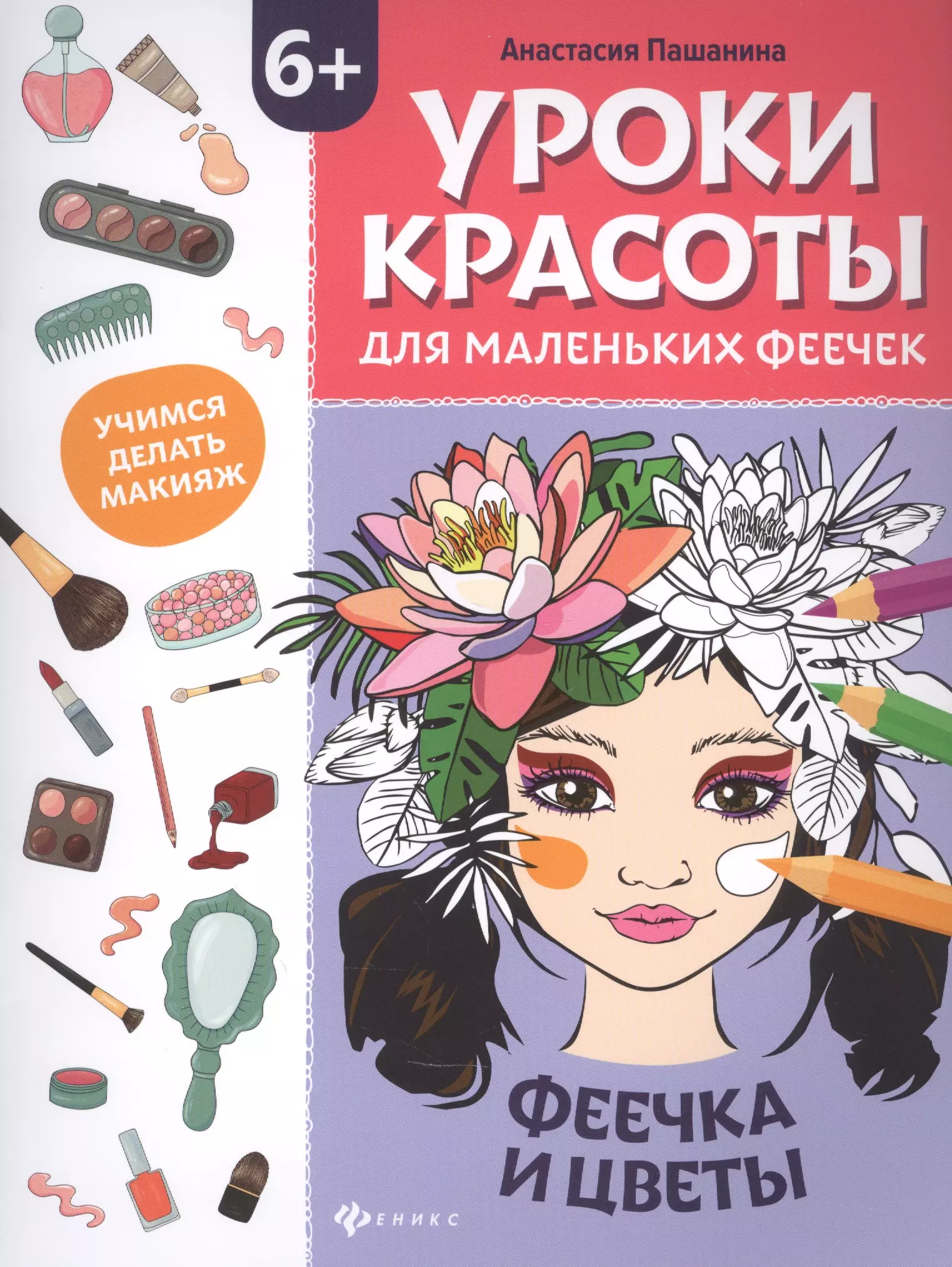 Пашанина Анастасия Уроки красоты для маленьких феечек:феечка и цветы:книжка-раскраска дт