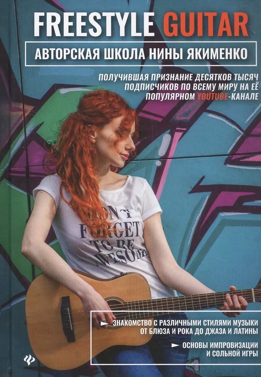 Freestyle Guitar. Авторская школа Нины Якименко - купить книгу с доставкой  в интернет-магазине «Читай-город». ISBN: 978-5-22-234102-5