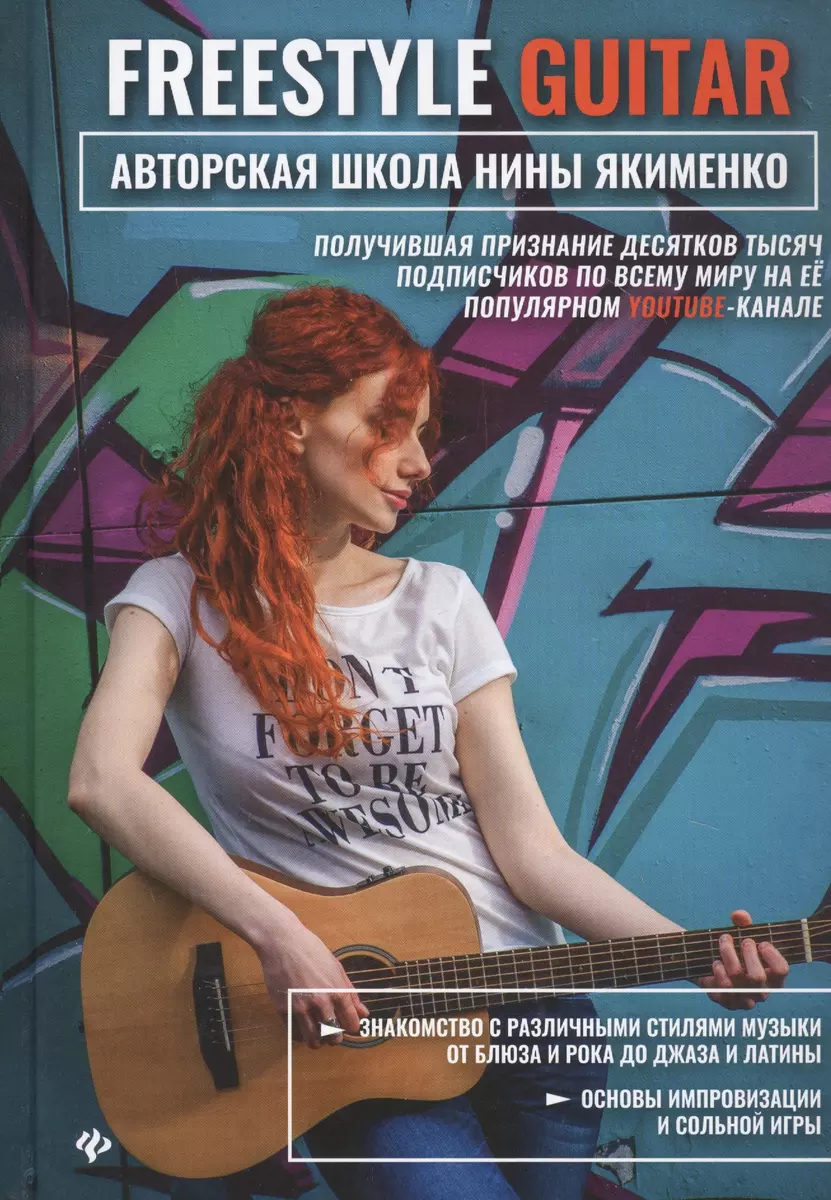 Freestyle Guitar. Авторская школа Нины Якименко - купить книгу с доставкой  в интернет-магазине «Читай-город». ISBN: 978-5-22-234102-5