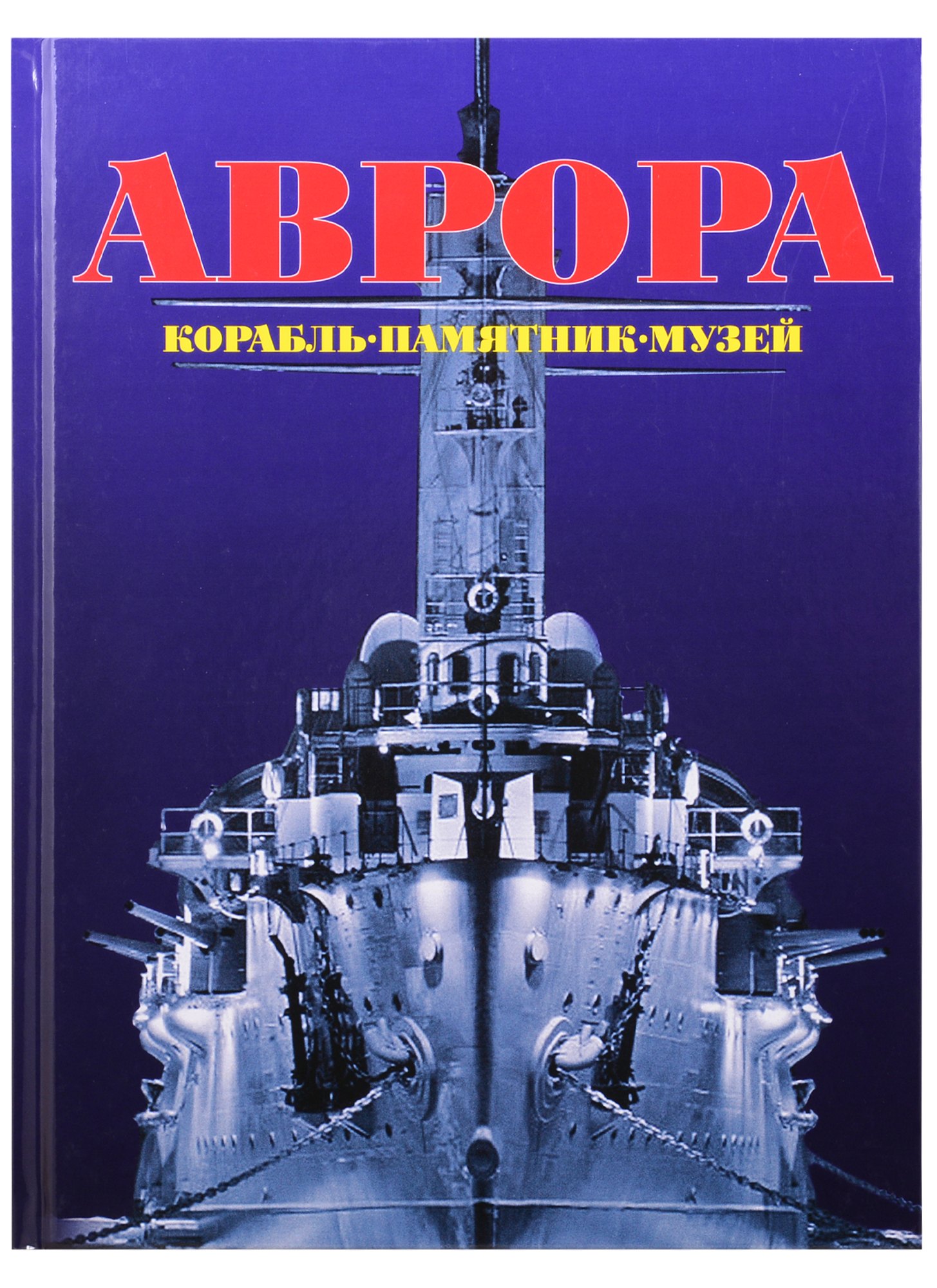 

Аврора. Корабль, памятник, музей