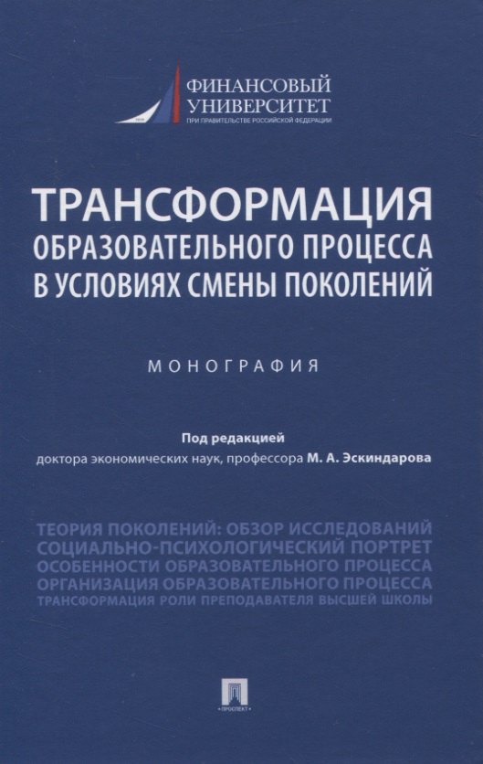 Трансформация образовательного процесса в условиях смены поколений. Монография япония в ретроспективе смены поколений под ред стрельцов д в