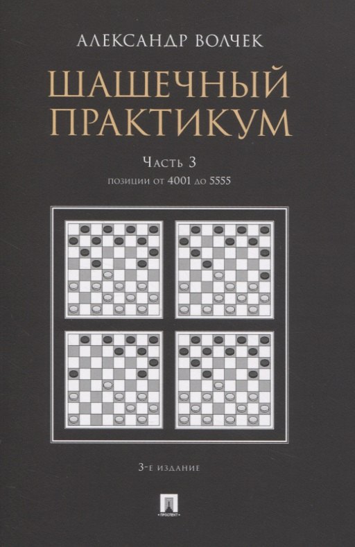 

Шашечный практикум. Часть 3. Позиции от 4001 до 5555