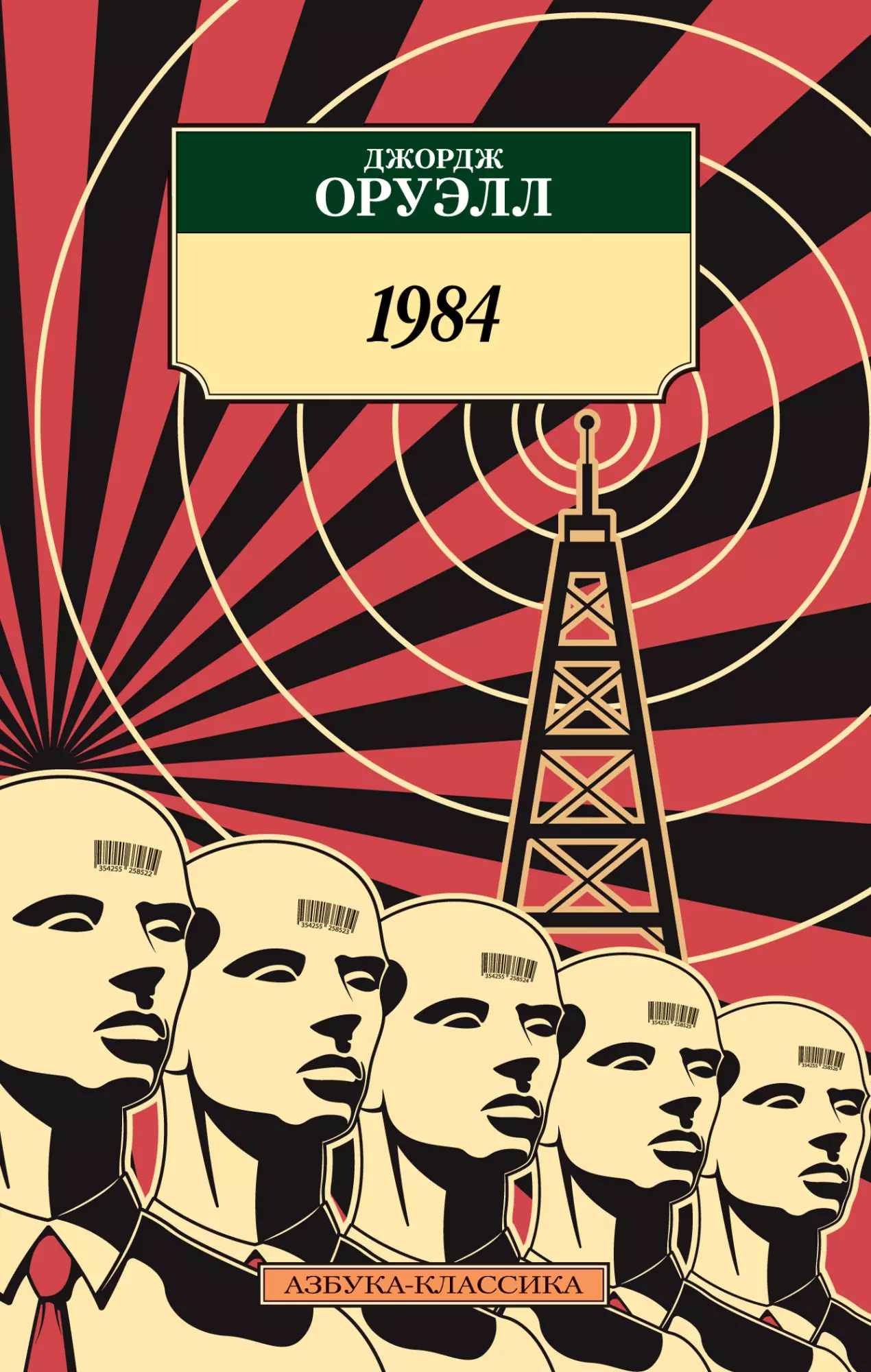 Оруэлл Джордж 1984