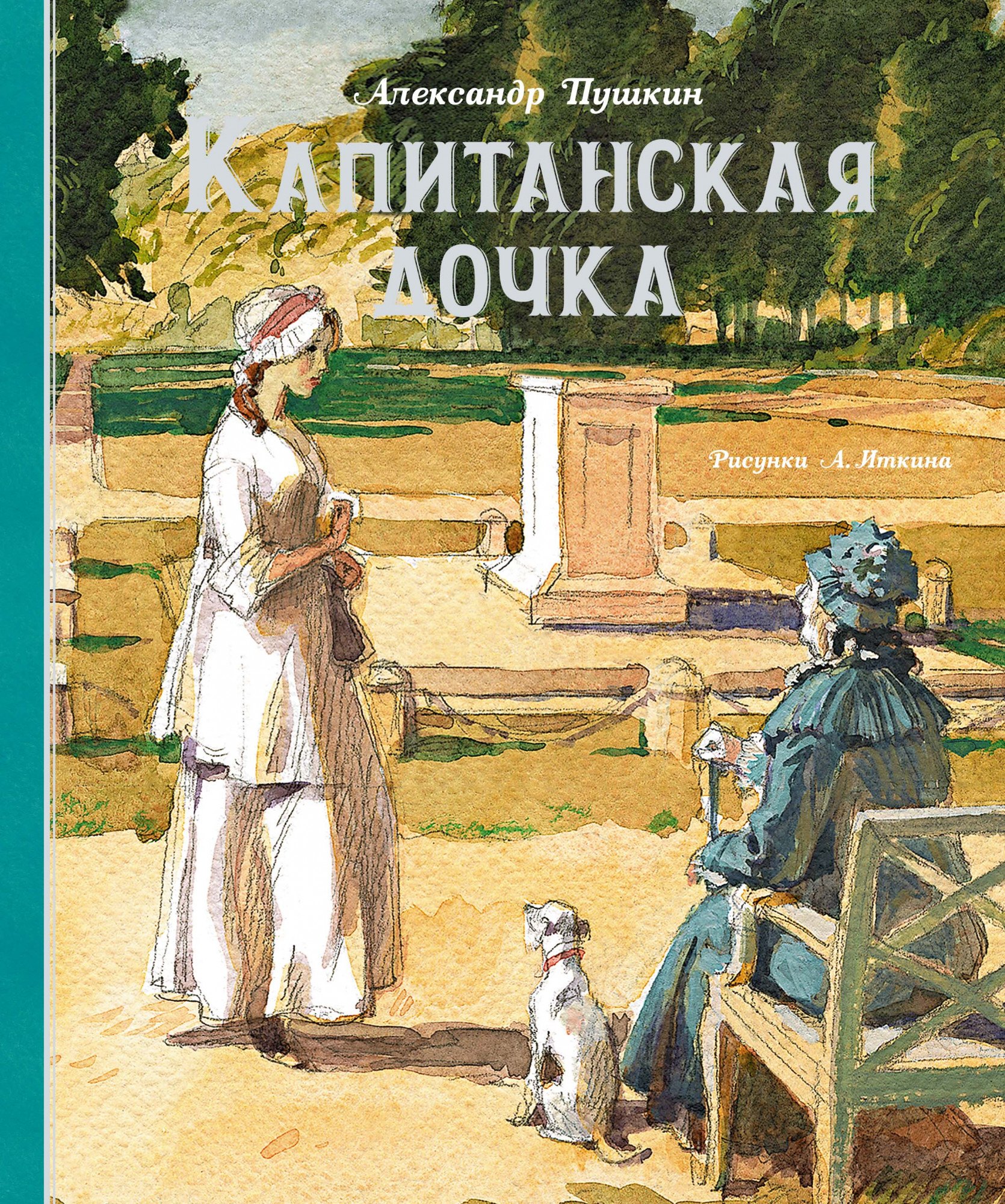 

Капитанская дочка