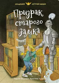 Видмарк Мартин | Купить книги автора в интернет-магазине «Читай-город»